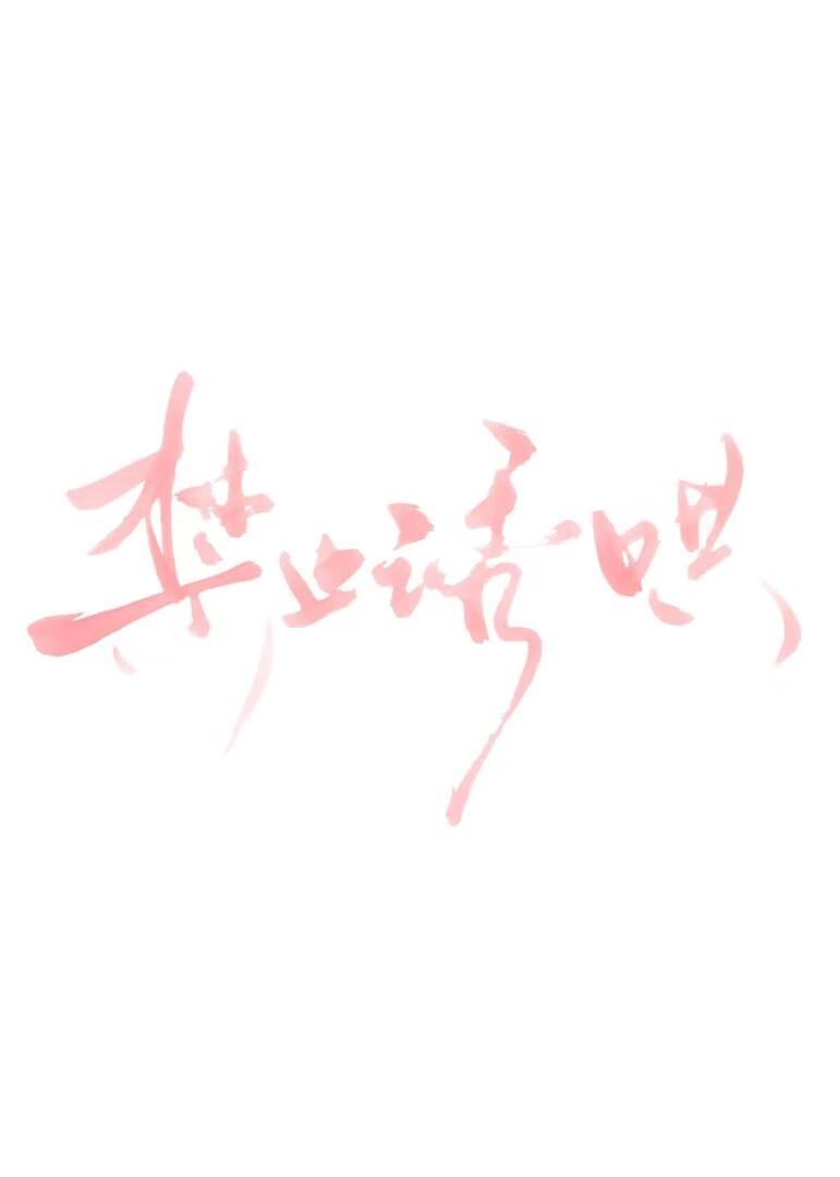 禁止fil