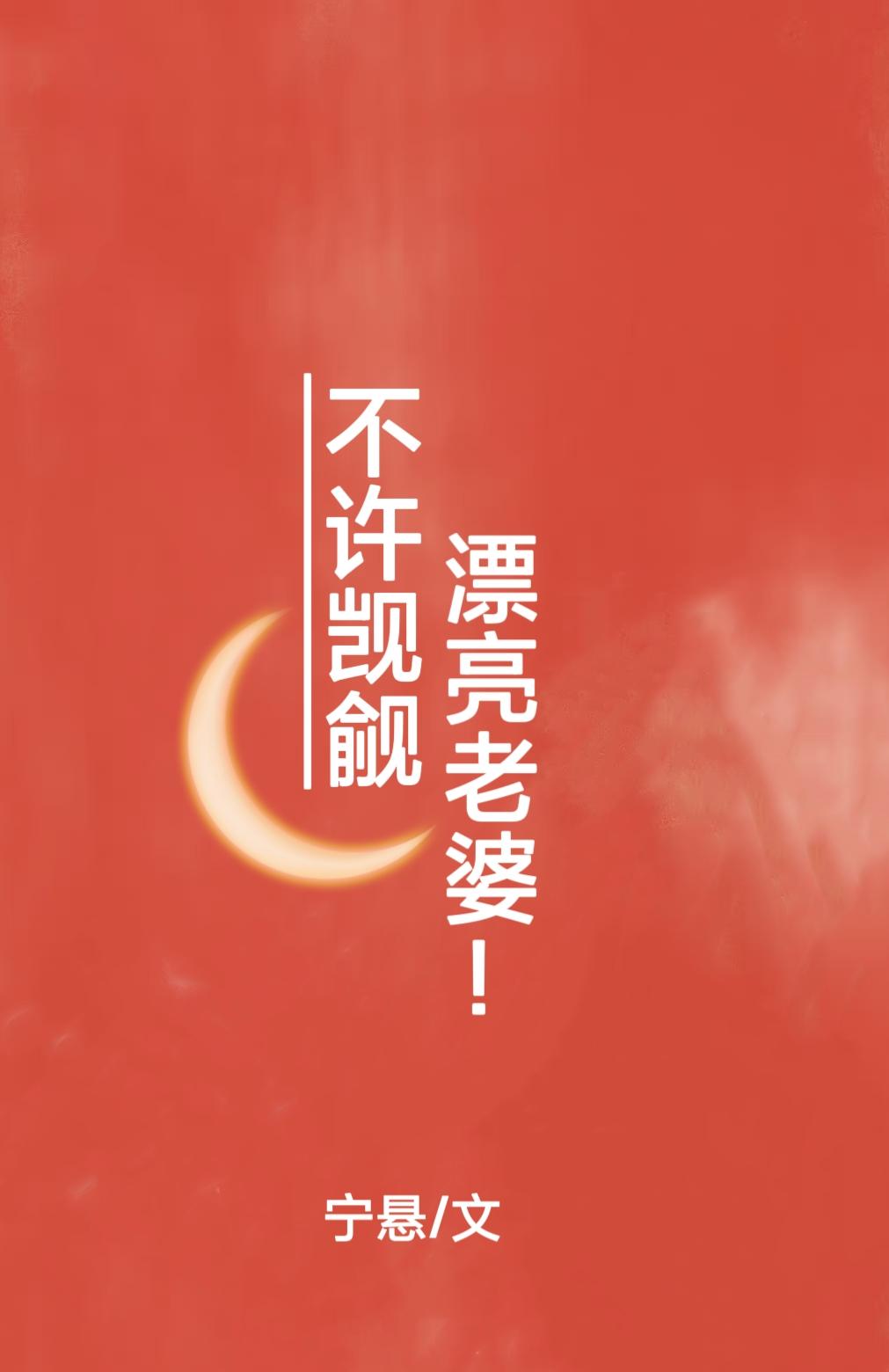 漂亮老婆就该被觊觎吗