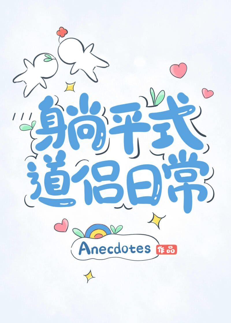躺平式道侣日常在线