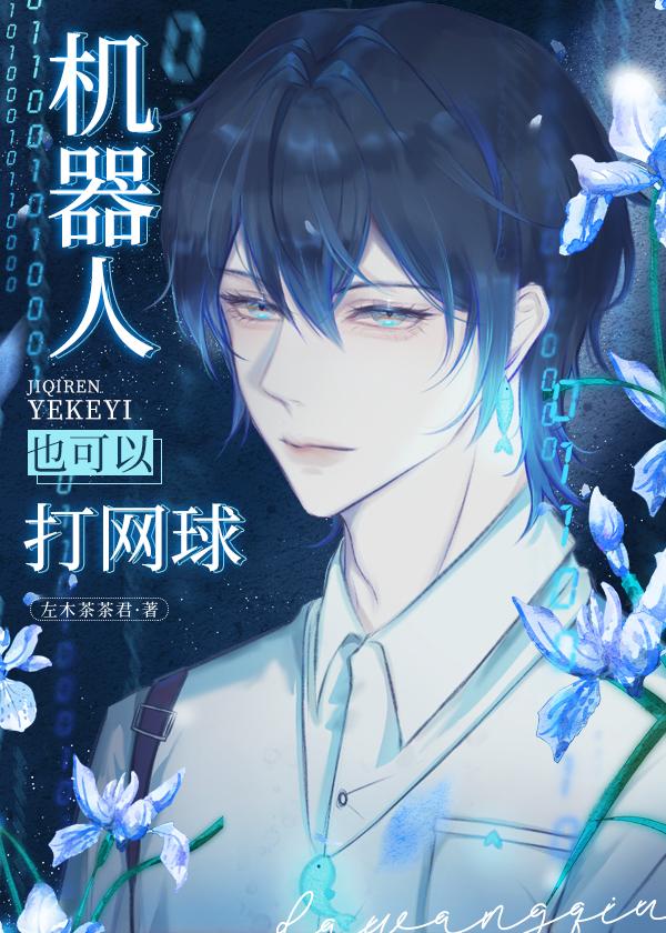 机器人也可以打网球免费阅读樱井零