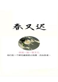 春又迟雪再读