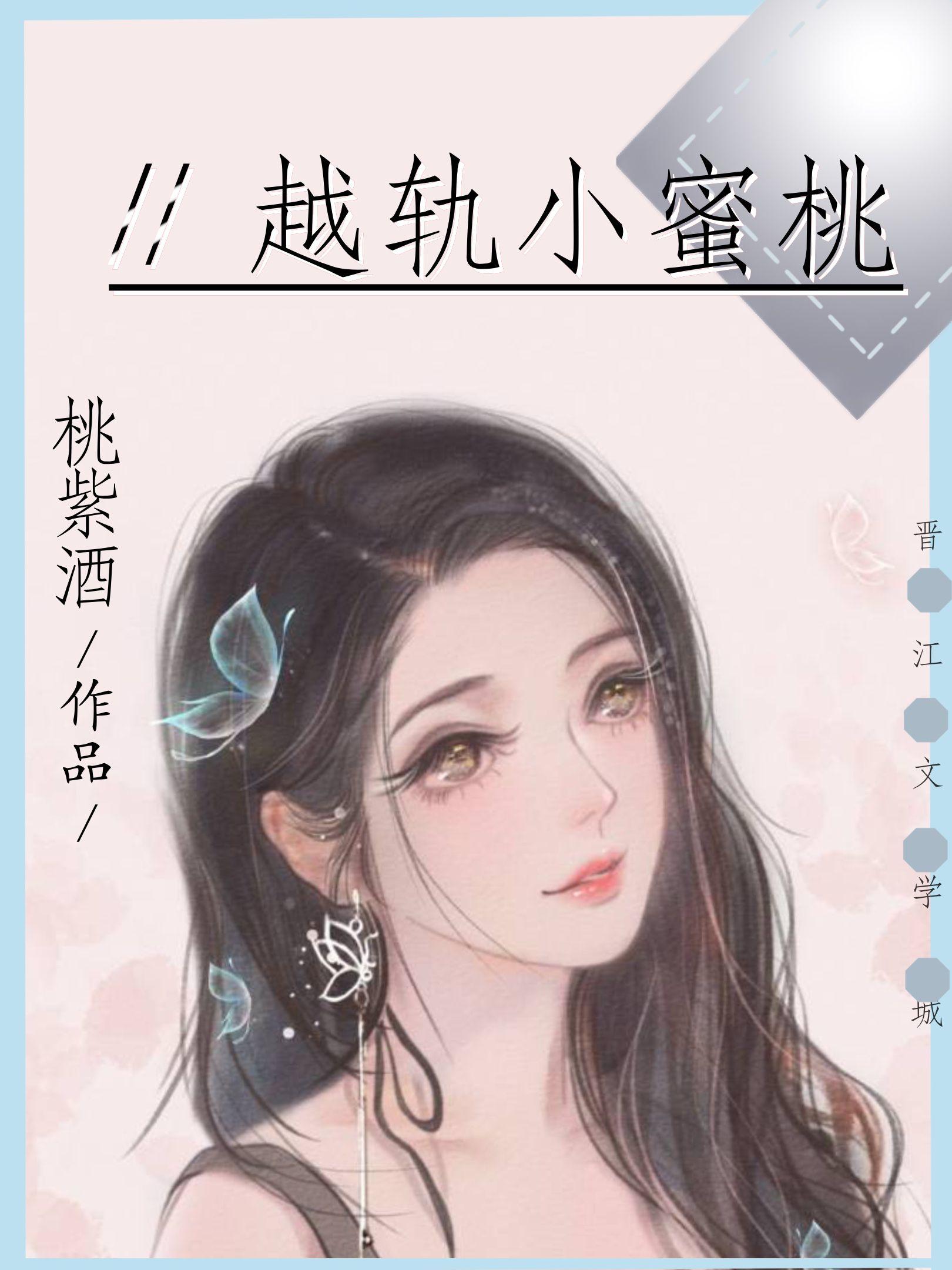 越轨小蜜桃全文阅读