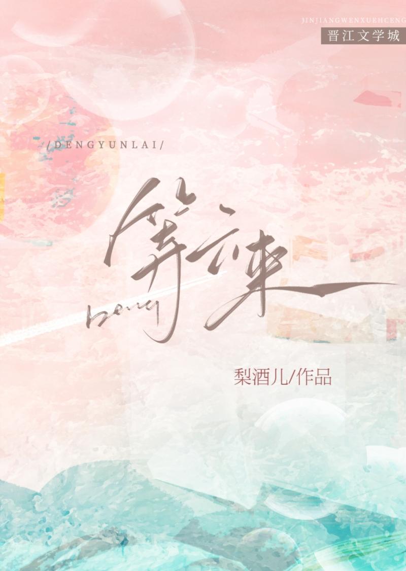 等云来梨酒儿全文TXT