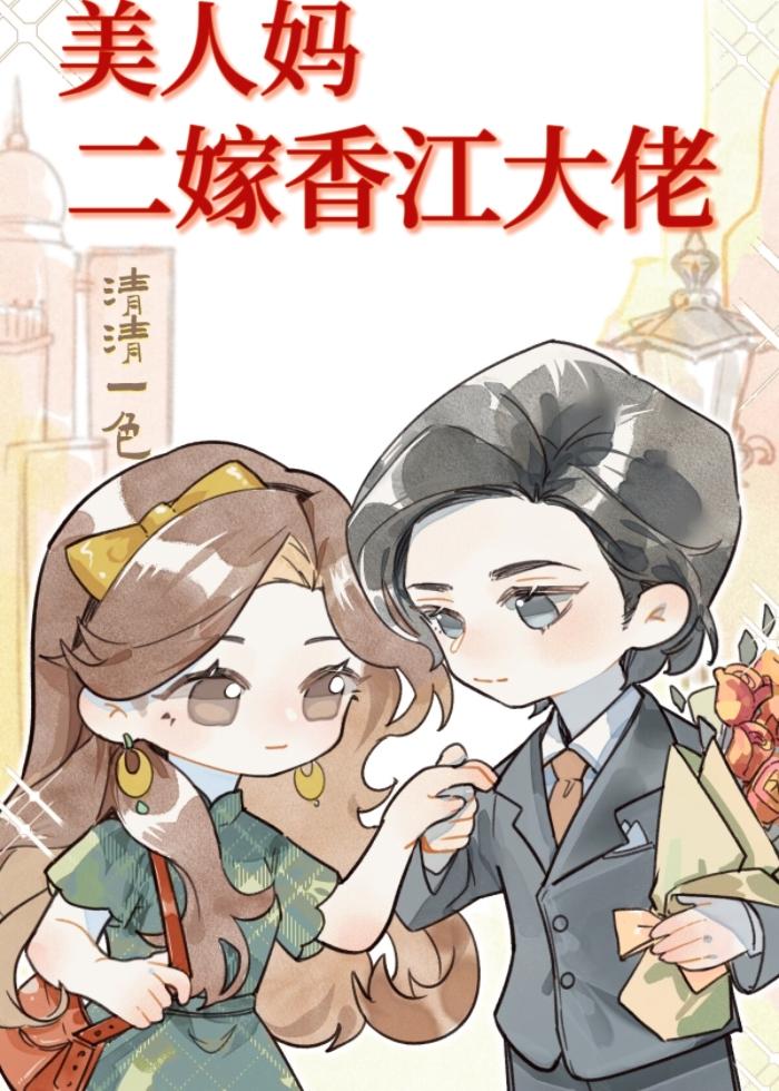 美人妈二嫁香江大佬免费阅读全文