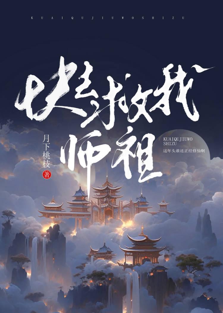 快救我师祖免费观看