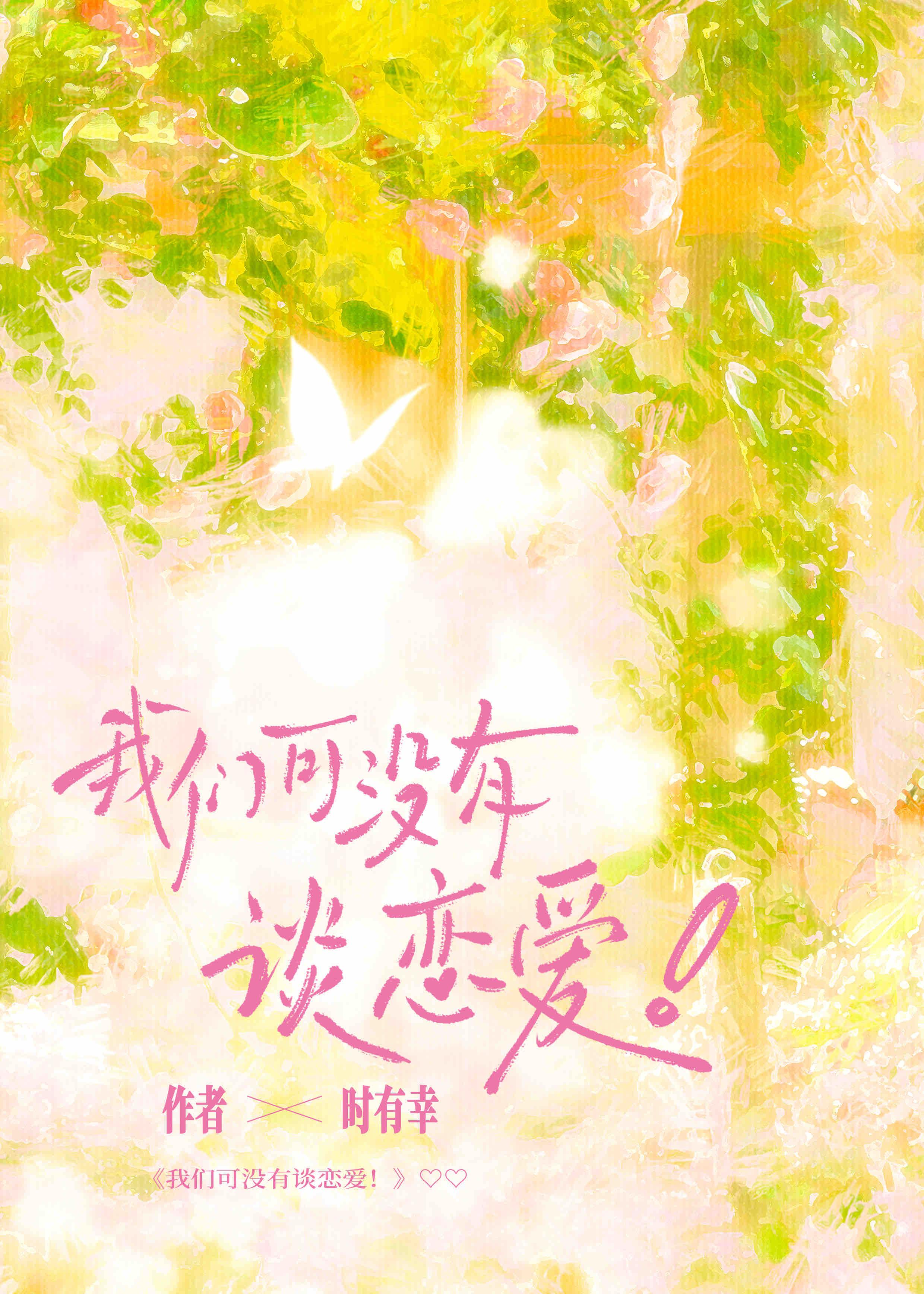 我们可没有谈恋爱by时有幸笔趣阁