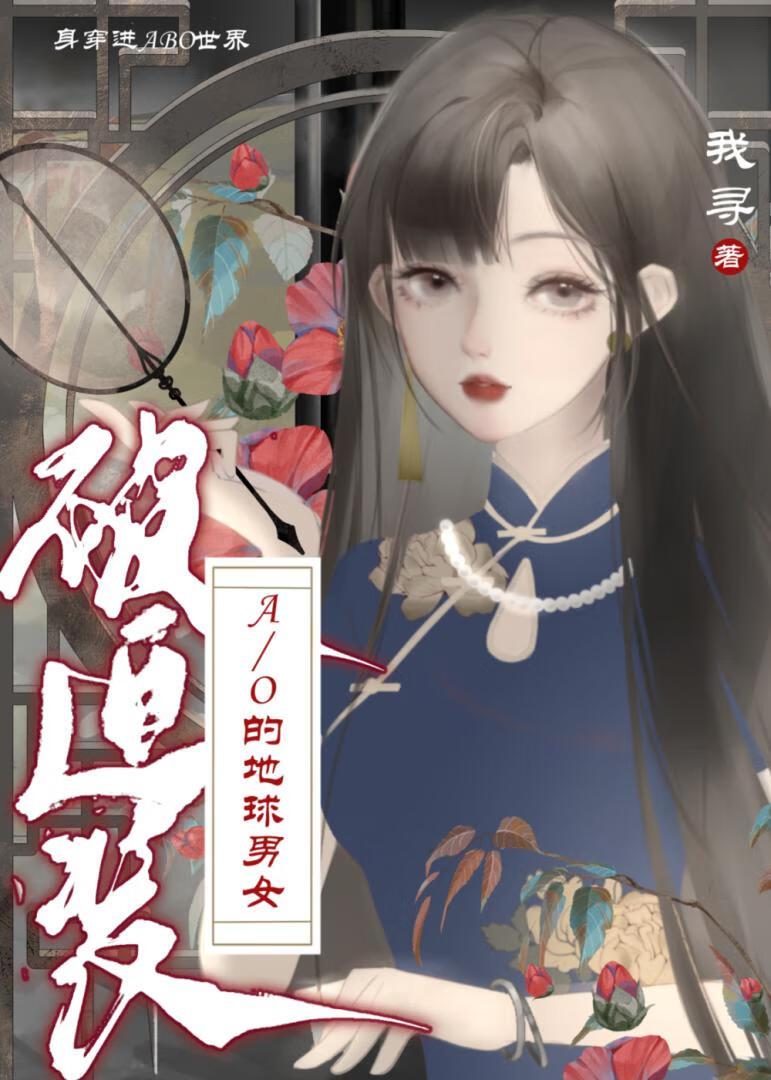 身穿了被迫装A/O的地球男女作者我寻