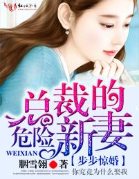 步步惊婚总裁的危险新妻讲的什么