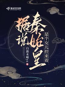 秦始皇的女儿都有谁