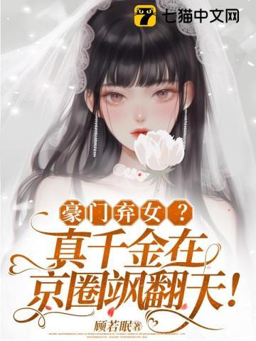 豪门真千金觉醒了最新