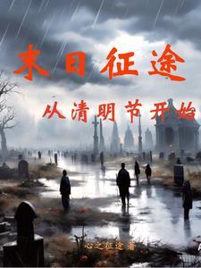 从清明节开始TXT