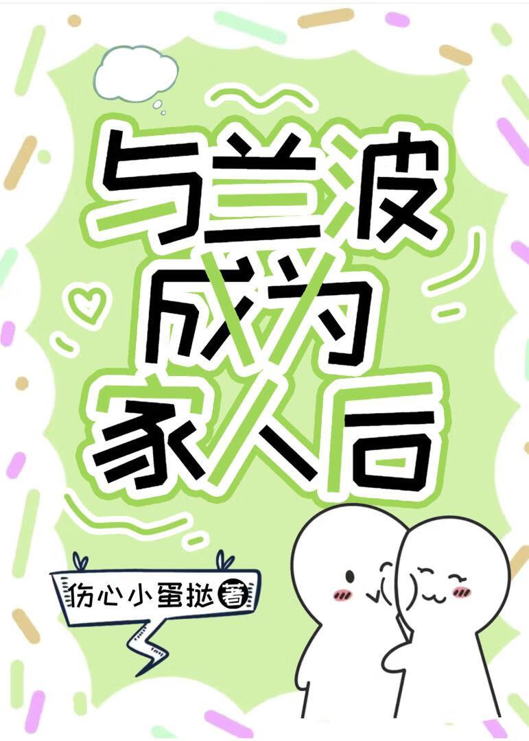 类似兰波家的女孩的