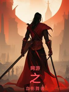 网游之血影盗贼