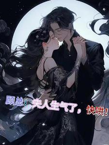 顾少夫人嫌你太粘人了