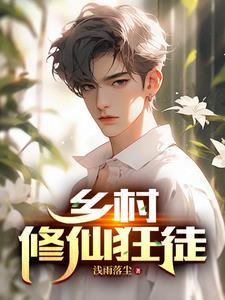 修仙狂徒境界划分