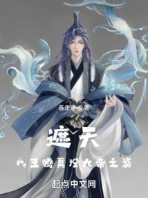 遮天我王腾真没大帝之姿作者苍生道人