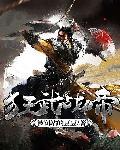 狂武战帝TXT