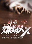 最后的嫌疑人悬疑推理巨作