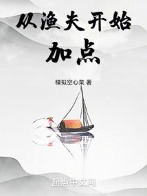 从渔夫开始加点模拟空心菜