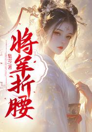 将军折腰快穿