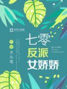 七零反派去下乡全书免费阅读
