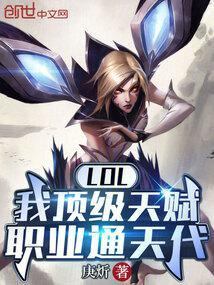 lol我顶级天赋职业通天代免费阅读