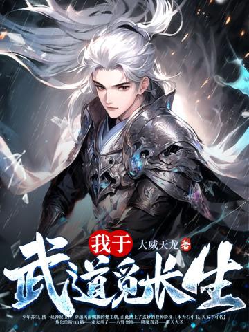 武道长生从天道酬勤开始
