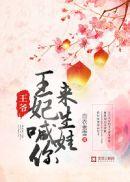 王妃要生了