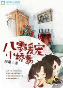 八零暖宠小娇妻 纪落