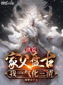我一气化三清妖梦公子