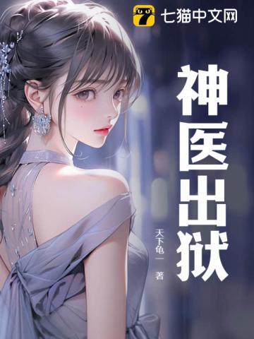 神医出狱离婚全文免费阅读