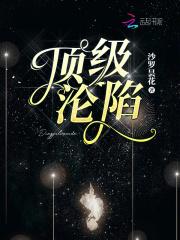 顶级沦陷为什么不更了