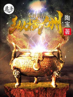秦时明月纵横