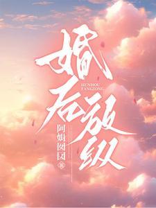 婚后放纵免费阅读