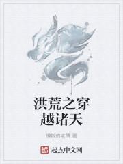 洪荒之穿越诸天懒散的老鹰