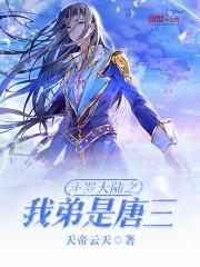 斗罗大陆之唐三重生免费阅读