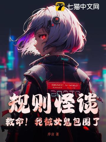 规则怪谈救命我被女鬼包围了 undefined