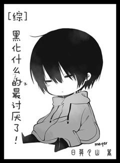 黑化对应什么