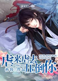 虐来虐去压倒你类似的