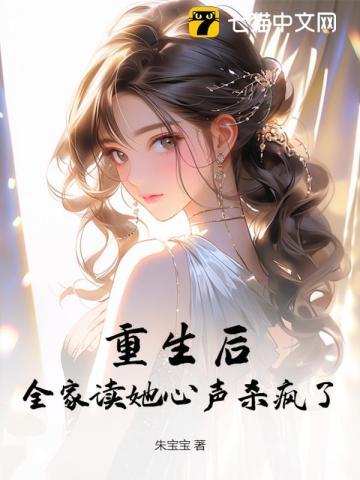 全家重生后我走
