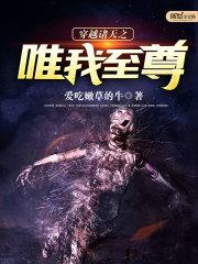 穿越诸天之唯我至尊txt
