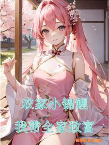 农家锦鲤小福女完结