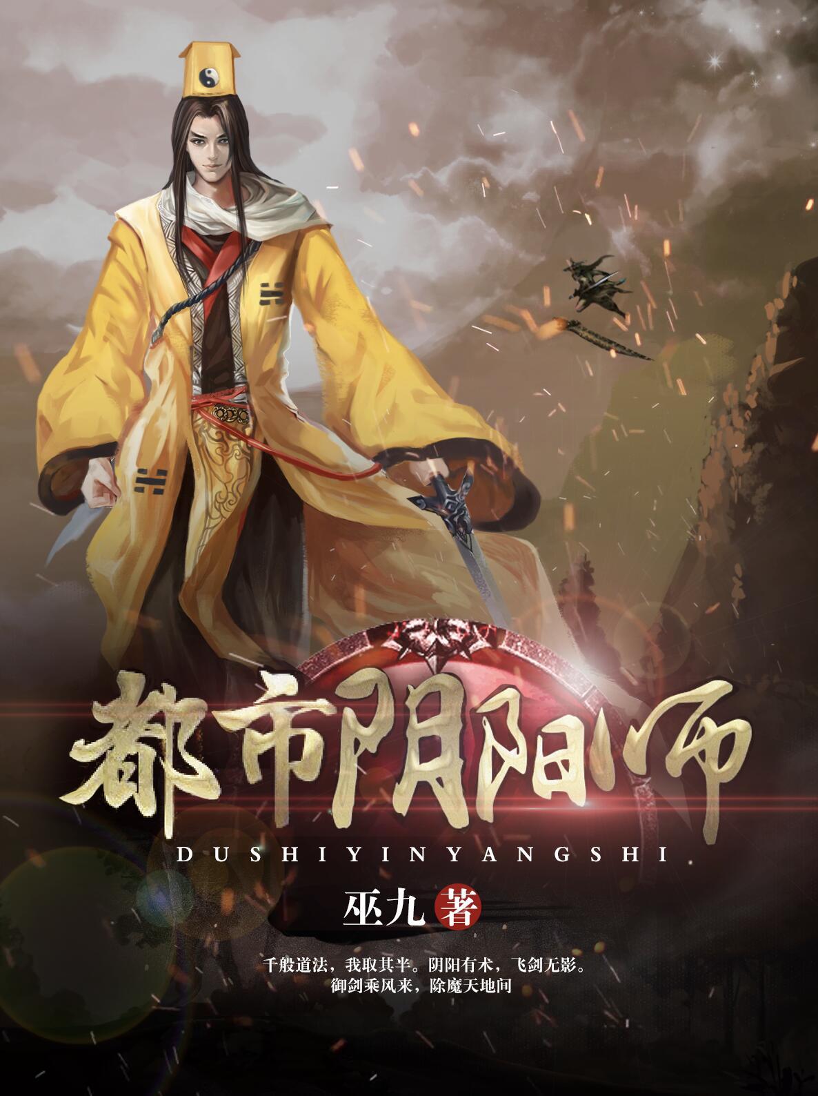 都市阴阳师有声书