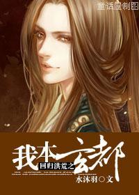 回归洪荒之我本玄都百度