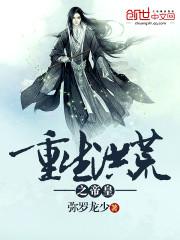 重生洪荒帝君