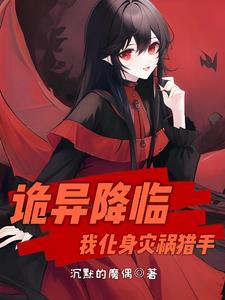 诡异降临到我身边起点