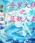 斗罗大陆之人鱼公主成冰雪神最新章节