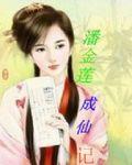 潘金莲成仙记狼太郎