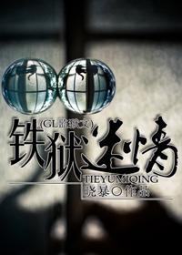 铁狱迷情(gl监狱)书签