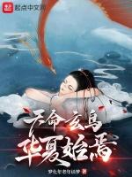 天命玄鸟